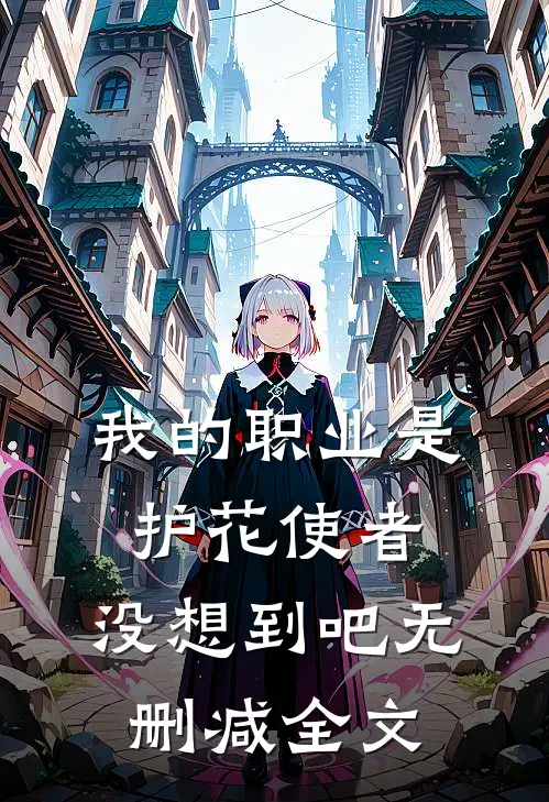 我的职业是护花使者，没想到吧无删减全文