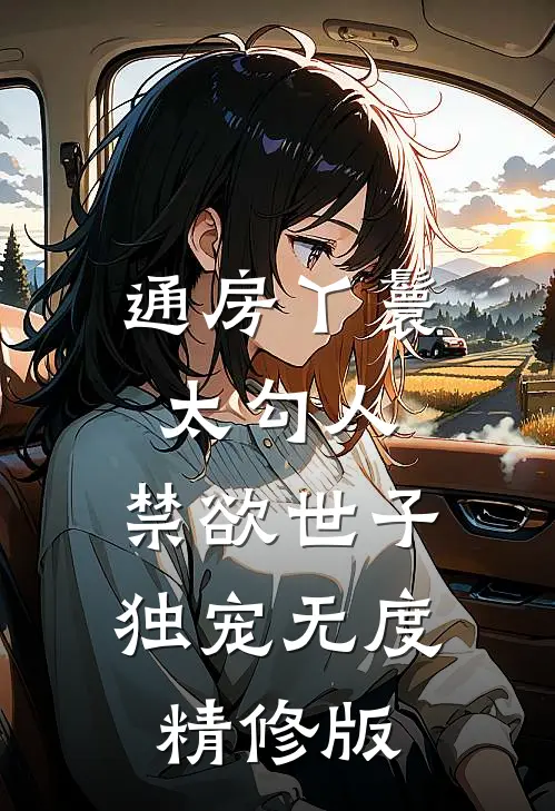 通房丫鬟太勾人，禁欲世子独宠无度精修版