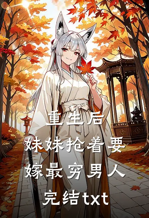 重生后，妹妹抢着要嫁最穷男人完结txt