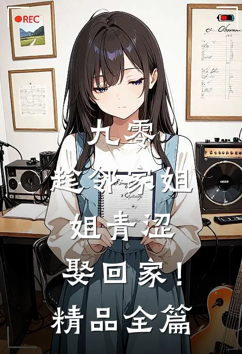 九零：趁邻家姐姐青涩，娶回家！精品全篇