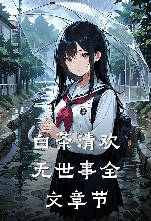 白茶清欢无世事全文章节