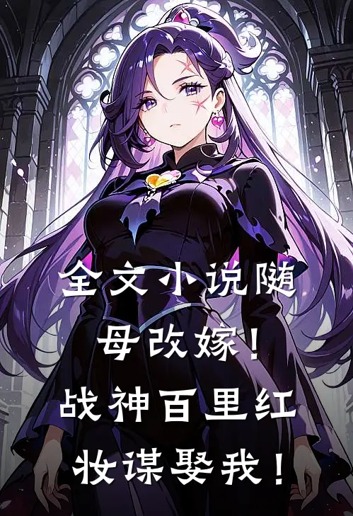 全文小说随母改嫁！战神百里红妆谋娶我！