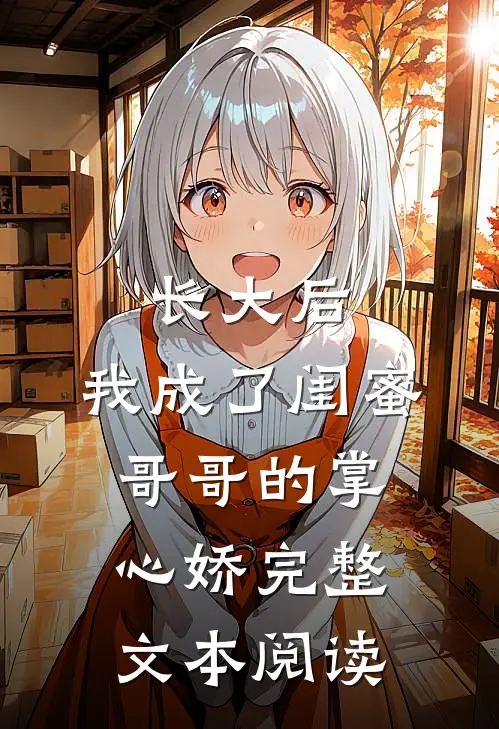 长大后，我成了闺蜜哥哥的掌心娇完整文本阅读