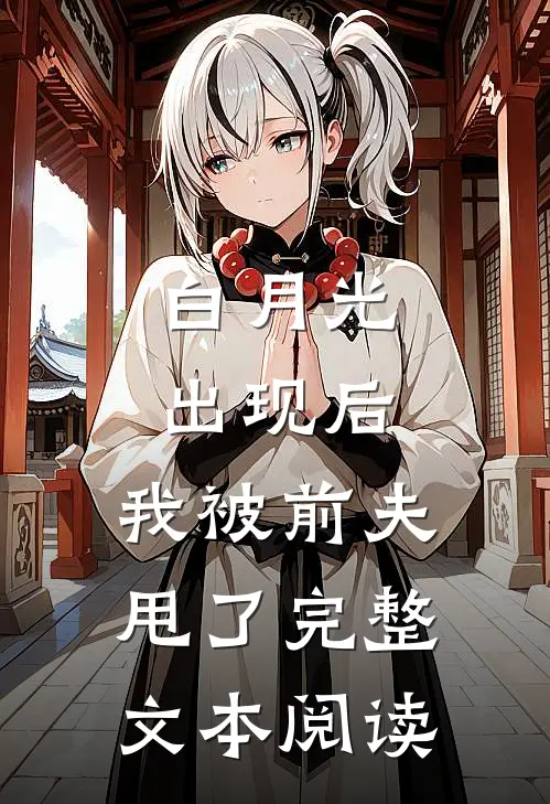 白月光出现后，我被前夫甩了完整文本阅读