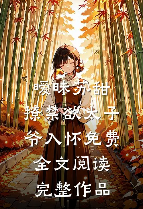 暧昧苏甜:撩禁欲太子爷入怀免费全文阅读完整作品