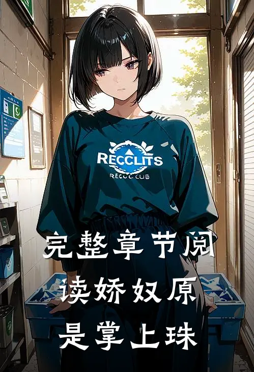完整章节阅读娇奴原是掌上珠