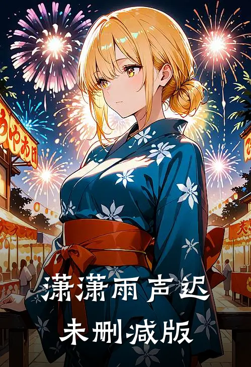 潇潇雨声迟未删减版