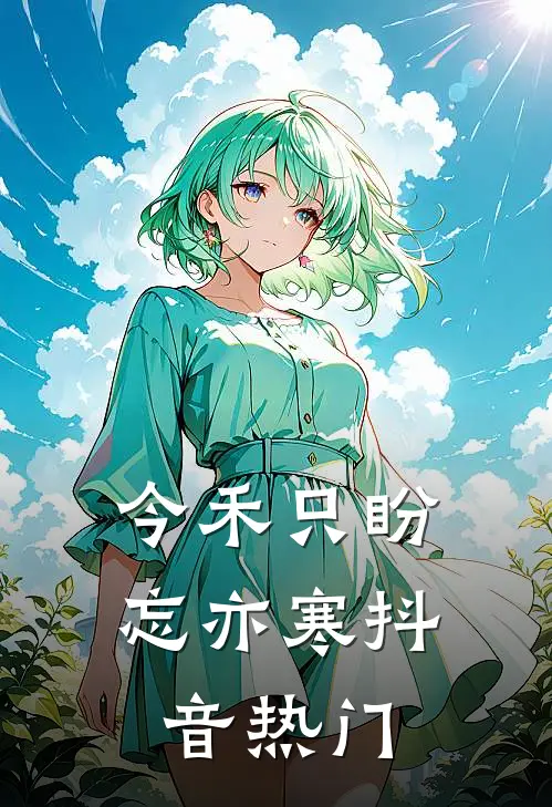 今禾只盼忘亦寒抖音热门