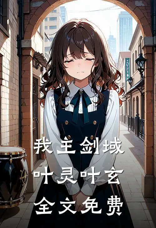 我主剑域叶灵叶玄全文免费