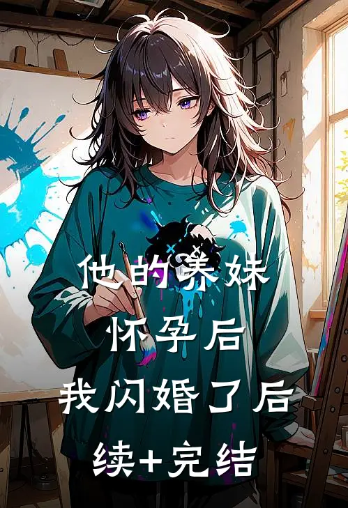 他的养妹怀孕后，我闪婚了后续+完结