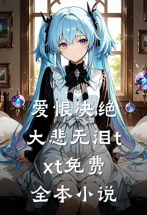 爱恨决绝，大悲无泪txt免费全本小说