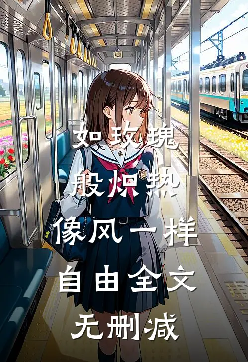 如玫瑰般炽热，像风一样自由全文无删减