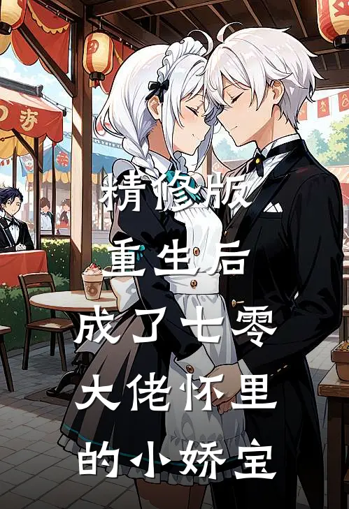精修版重生后，成了七零大佬怀里的小娇宝