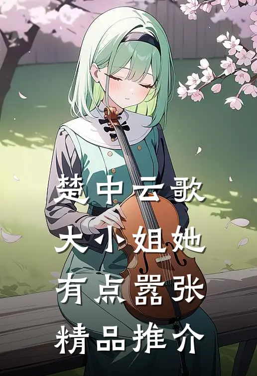 楚中云歌：大小姐她有点嚣张精品推介