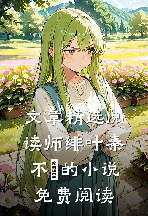 文章精选阅读师绯叶秦不俍的小说免费阅读