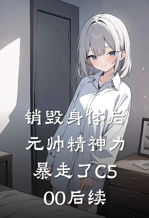销毁身体后，元帅精神力暴走了C500后续