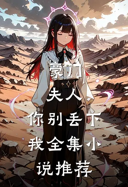 豪门：夫人，你别丢下我全集小说推荐