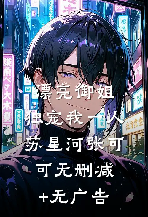 漂亮御姐，独宠我一人苏星河张可可无删减+无广告