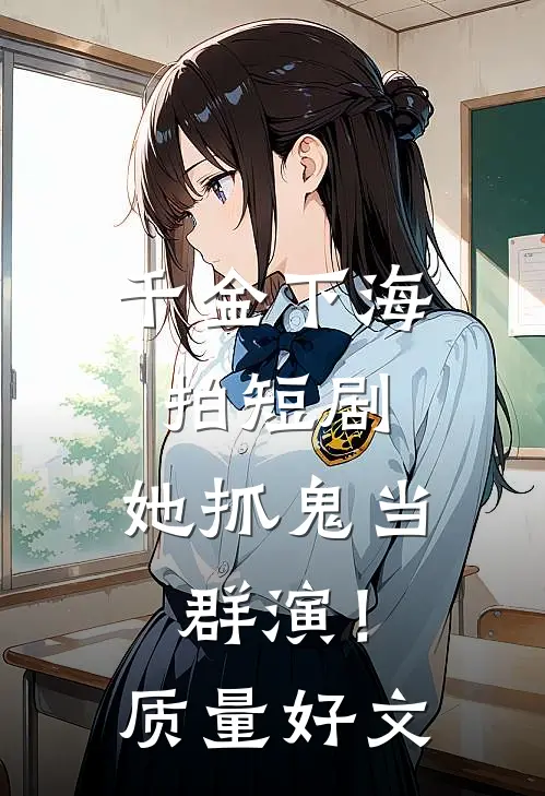 千金下海拍短剧，她抓鬼当群演！质量好文