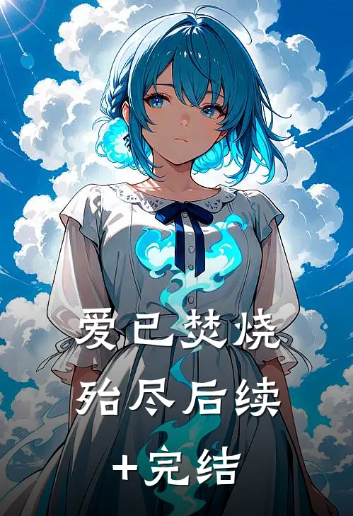 爱已焚烧殆尽后续+完结
