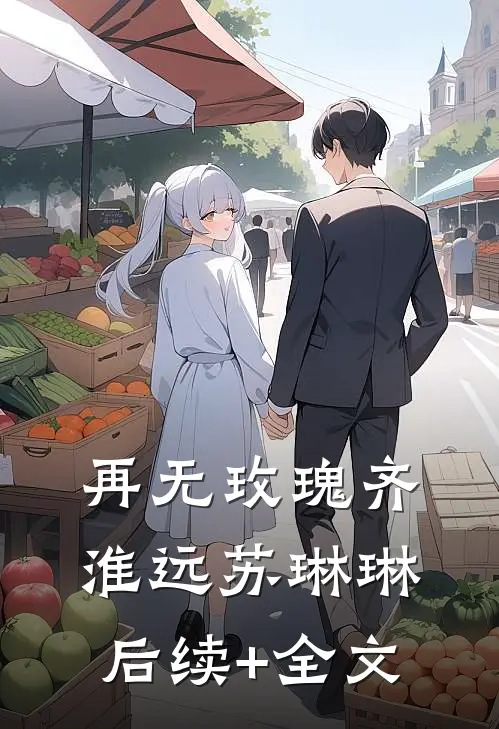 再无玫瑰齐淮远苏琳琳后续+全文