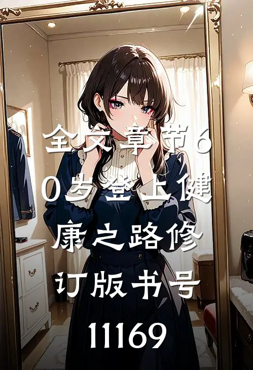 全文章节60岁登上健康之路（修订版）（书号：11169）