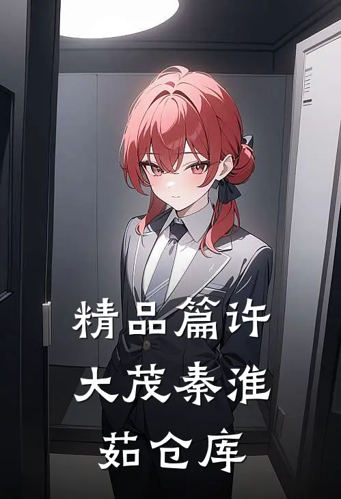 精品篇许大茂秦淮茹仓库