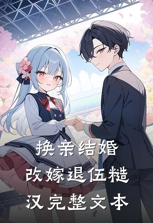 换亲结婚，改嫁退伍糙汉完整文本