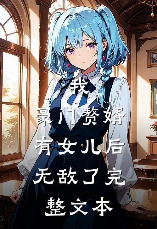 我，豪门赘婿，有女儿后无敌了完整文本