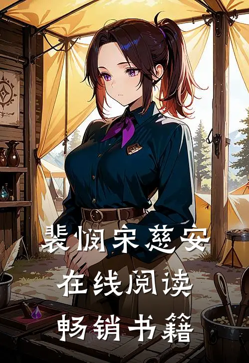 裴悯宋慈安在线阅读畅销书籍