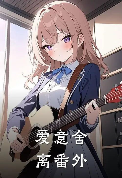 爱意舍离 番外