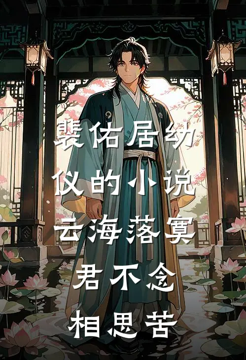 裴佑居幼仪的小说云海落寞，君不念相思苦