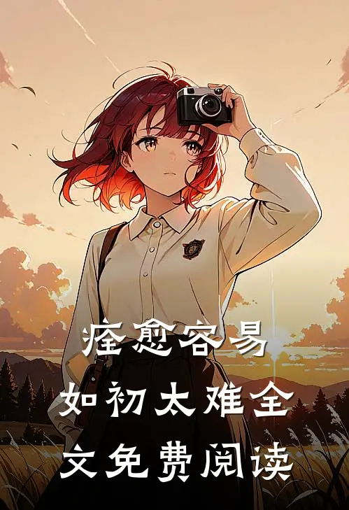 痊愈容易，如初太难全文免费阅读