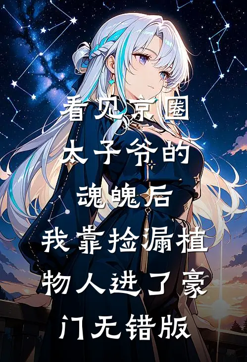 看见京圈太子爷的魂魄后，我靠捡漏植物人进了豪门无错版