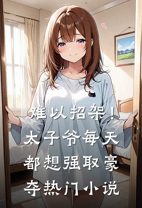 难以招架！太子爷每天都想强取豪夺热门小说