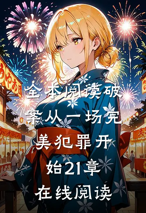 全本阅读破案从一场完美犯罪开始21章在线阅读