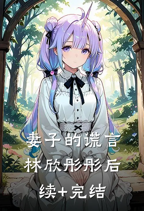 妻子的谎言林欣彤彤后续+完结