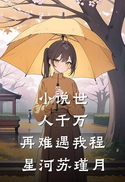 小说世人千万，再难遇我(程星河苏瑾月)