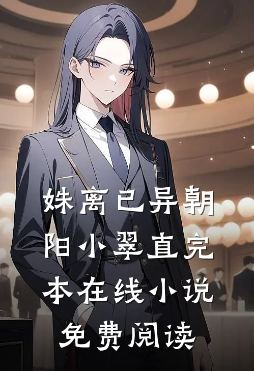 姝离已异朝阳小翠直完本在线小说免费阅读