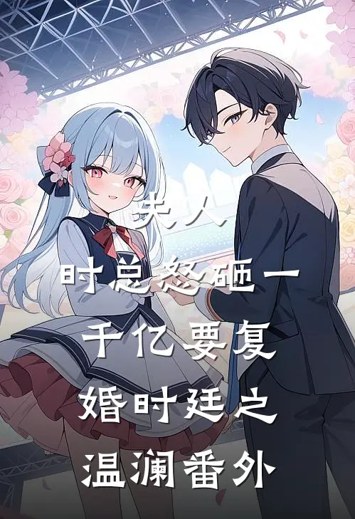 夫人，时总怒砸一千亿要复婚时廷之温澜 番外