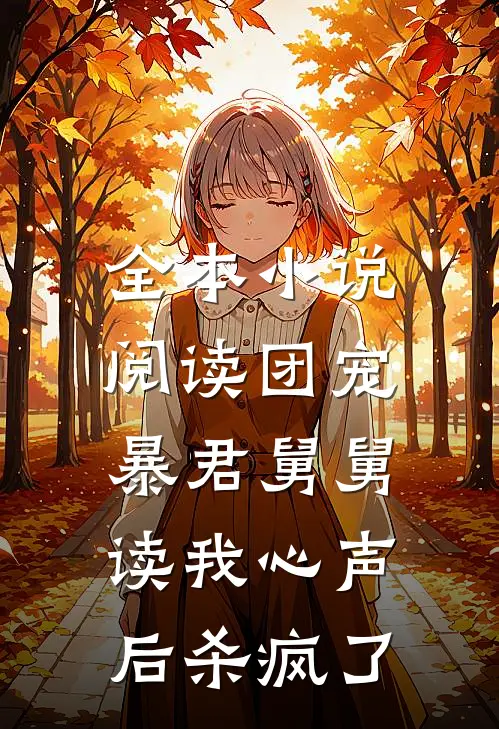 全本小说阅读团宠：暴君舅舅读我心声后杀疯了