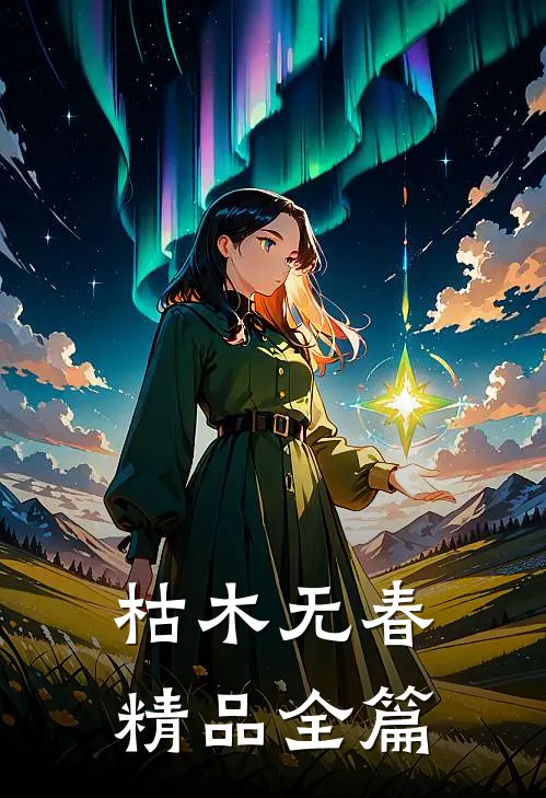 枯木无春精品全篇