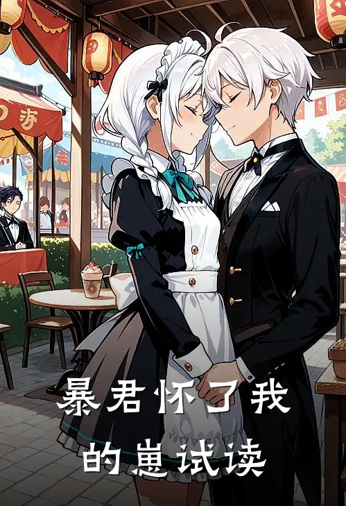 暴君怀了我的崽试读