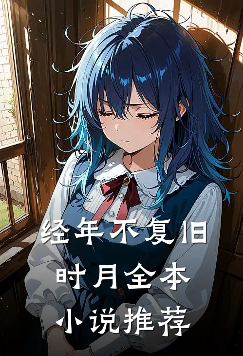 经年不复旧时月全本小说推荐