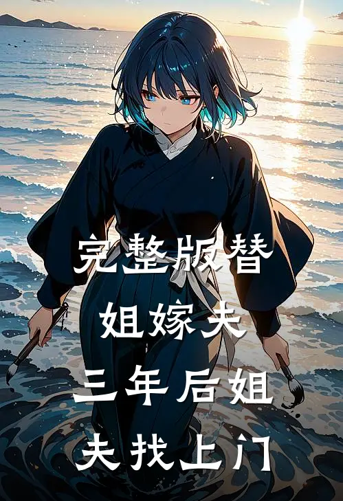 完整版替姐嫁夫，三年后姐夫找上门
