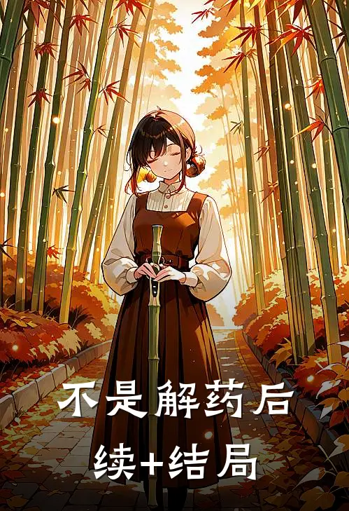 不是解药后续+结局