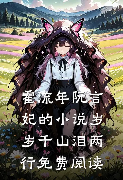 霍流年阮言妃的小说岁岁千山泪两行免费阅读