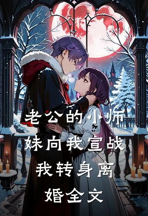 老公的小师妹向我宣战，我转身离婚全文
