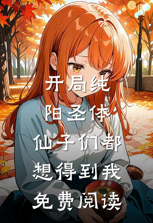 开局纯阳圣体，仙子们都想得到我免费阅读