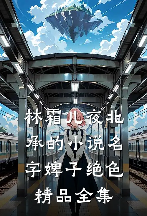 林霜儿夜北承的小说名字婢子绝色精品全集